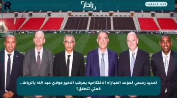 تحديد رسمي لموعد المباراة الافتتاحية بمركب الأمير مولاي عبد الله بالرباط.. فمتى تنطلق؟
